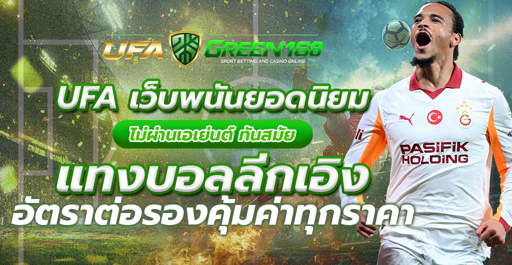 แทงบอลลีกเอิง