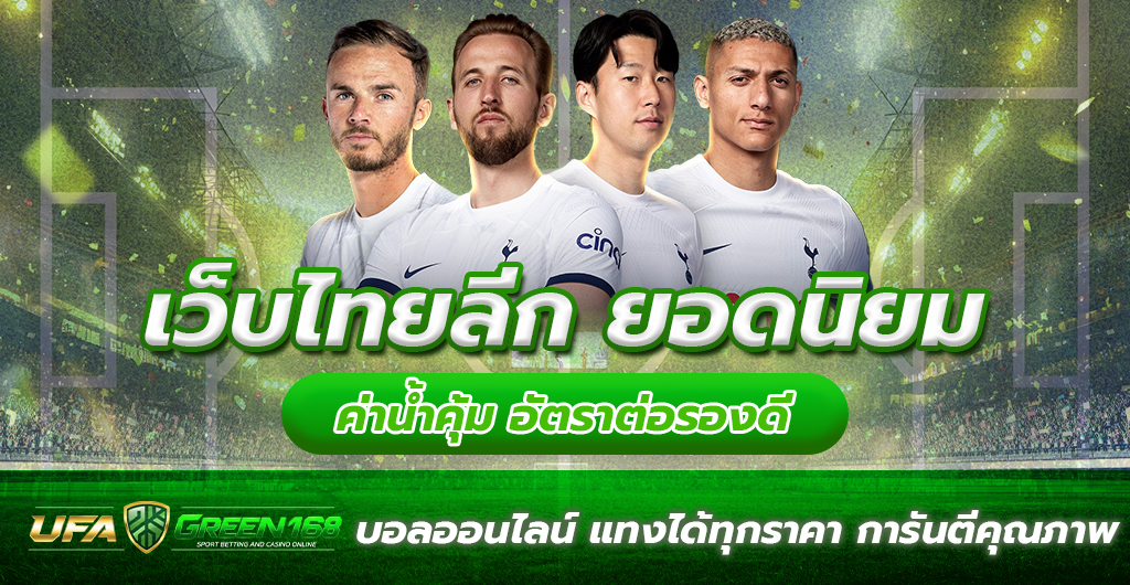 เว็บไทยลีก
