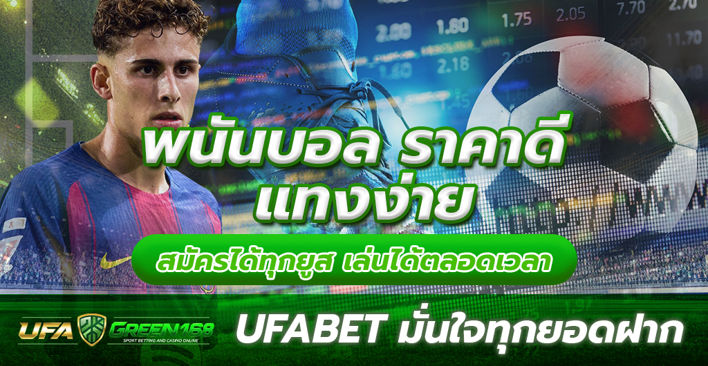 พนันบอล