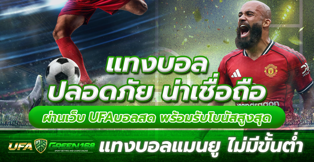 แทงบอลแมนยู